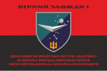 Флаг ББС (Батальон беспилотных систем) «Часовые» 36 ОБрМП ВМС ВСУ. Вариант-07 Флаг ББС (Батальон беспилотных систем) «Часовые» 36 ОБрМП ВМС ВСУ. Вариант-07