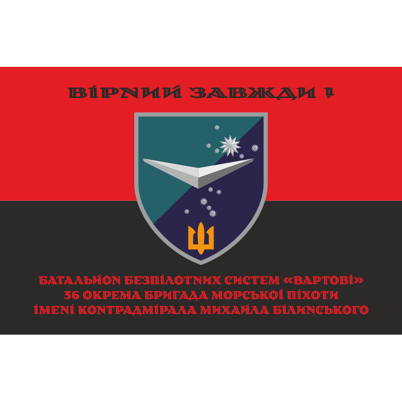 Прапор ББС (Батальйон безпілотних систем) «Вартові» 36 ОБрМП ВМС ЗСУ. Варіант-07 Прапор ББС (Батальйон безпілотних систем) «Вартові» 36 ОБрМП ВМС ЗСУ. Варіант-07