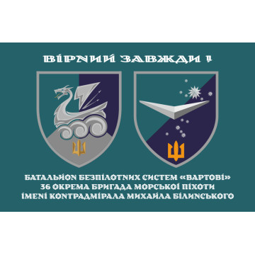 Прапор ББС (Батальйон безпілотних систем) «Вартові» 36 ОБрМП ВМС ЗСУ. Варіант-14 Прапор ББС (Батальйон безпілотних систем) «Вартові» 36 ОБрМП ВМС ЗСУ. Варіант-14