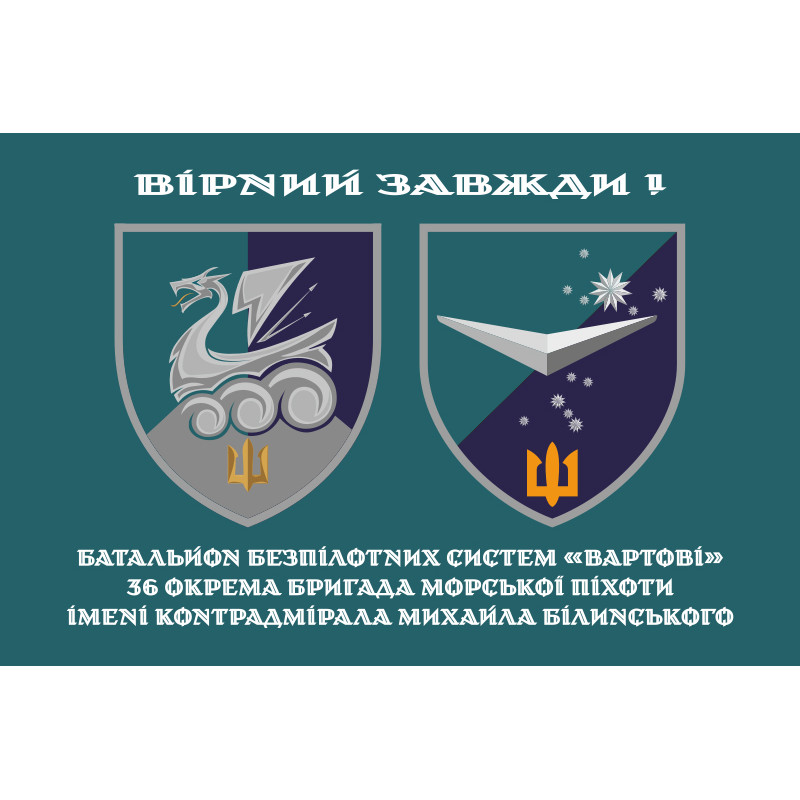 Флаг ББС (Батальон беспилотных систем) «Часовые» 36 ОБрМП ВМС ВСУ. Вариант-14 Флаг ББС (Батальон беспилотных систем) «Часовые» 36 ОБрМП ВМС ВСУ. Вариант-14
