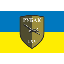 Прапор РУБпАК 65 ОМБр ЗСУ. Варіант-01 Прапор РУБпАК 65 ОМБр ЗСУ. Варіант-01