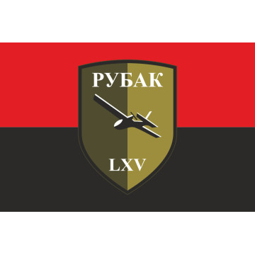 Прапор РУБпАК 65 ОМБр ЗСУ. Варіант-02 Прапор РУБпАК 65 ОМБр ЗСУ. Варіант-02
