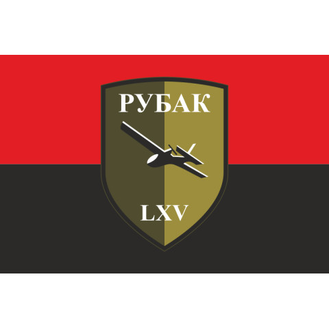 Флаг РУБпАК 65 ОМБр ВСУ. Вариант-02 Флаг РУБпАК 65 ОМБр ВСУ. Вариант-02