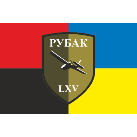 Флаг РУБпАК 65 ОМБр ВСУ. Вариант-03 Флаг РУБпАК 65 ОМБр ВСУ. Вариант-03