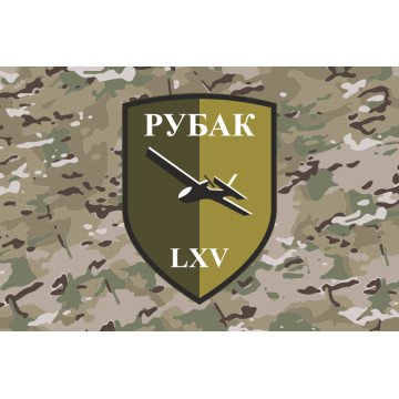 Прапор РУБпАК 65 ОМБр ЗСУ. Варіант-04 Прапор РУБпАК 65 ОМБр ЗСУ. Варіант-04