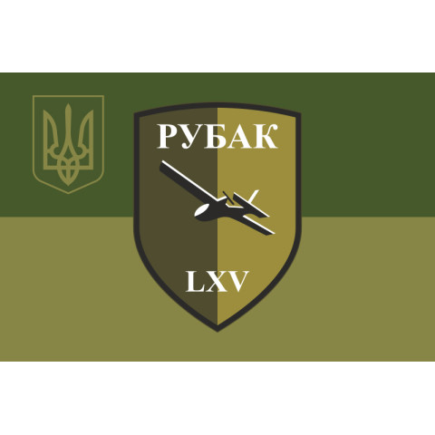 Флаг РУБпАК 65 ОМБр ВСУ. Вариант-05 Флаг РУБпАК 65 ОМБр ВСУ. Вариант-05