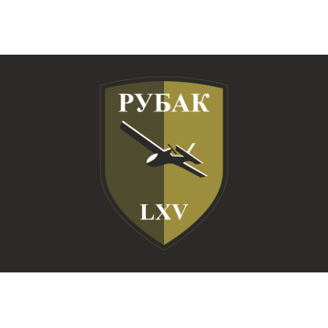 Прапор РУБпАК 65 ОМБр ЗСУ. Варіант-06 Прапор РУБпАК 65 ОМБр ЗСУ. Варіант-06