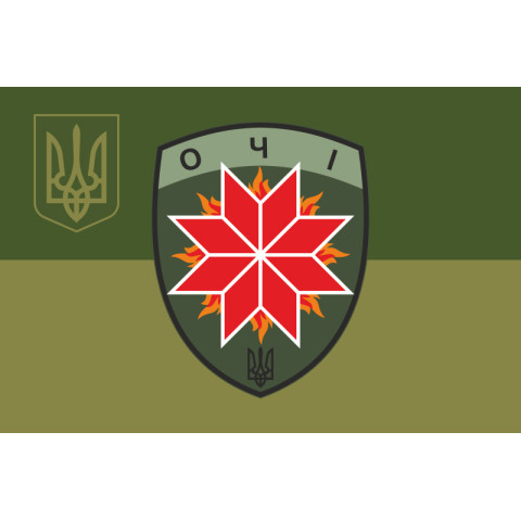 Флаг Подразделения разведывательных и ударных БПЛА «ОЧІ» 120 ОРБ ВСУ. Вариант-05 Флаг Подразделения разведывательных и ударных БПЛА «ОЧІ» 120 ОРБ ВСУ. Вариант-05
