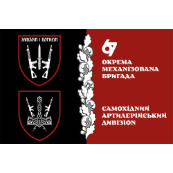 Флаг САДн (самоходный артдивизион) 67 ОМБр ВСУ Флаг САДн (самоходный артдивизион) 67 ОМБр ВСУ