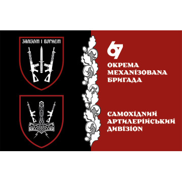 Прапор САДн (самохідний артдивізіон) 67 ОМБр ЗСУ Прапор САДн (самохідний артдивізіон) 67 ОМБр ЗСУ