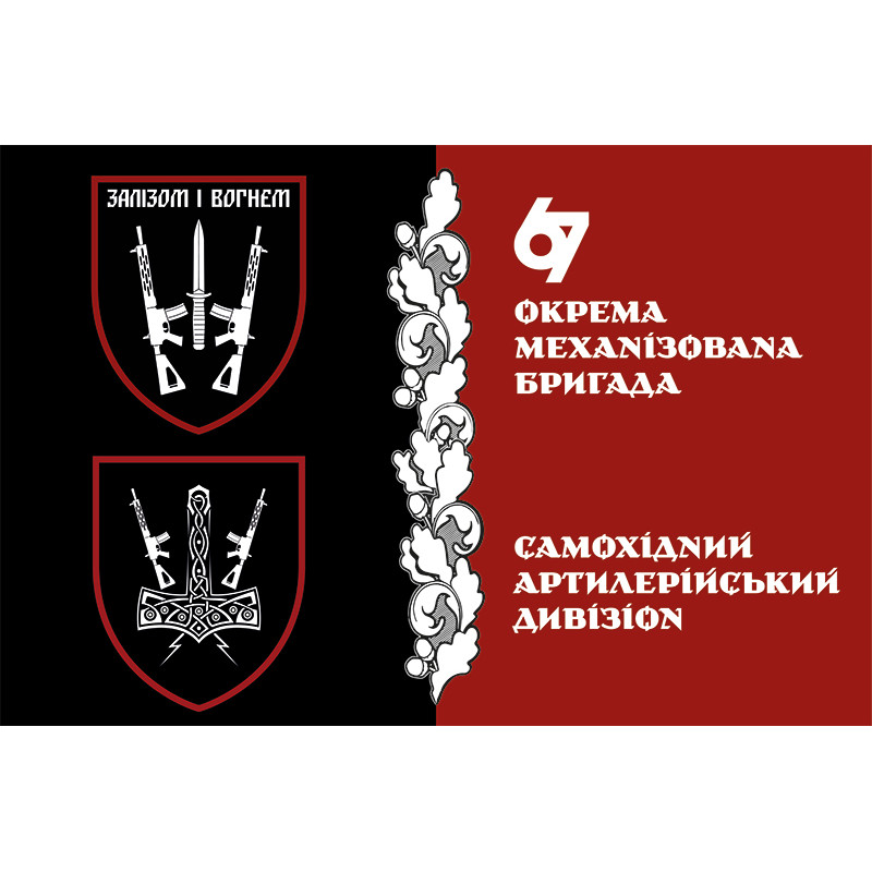 Прапор САДн (самохідний артдивізіон) 67 ОМБр ЗСУ Прапор САДн (самохідний артдивізіон) 67 ОМБр ЗСУ