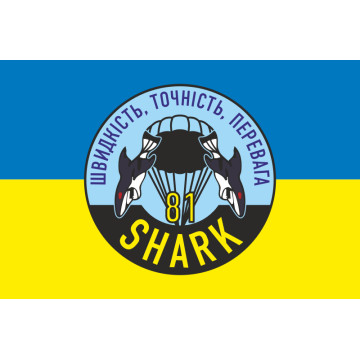 Флаг РУБпАК «Shark» 81 ОАэМБр ВСУ. Вариант-01 Флаг РУБпАК «Shark» 81 ОАэМБр ВСУ. Вариант-01