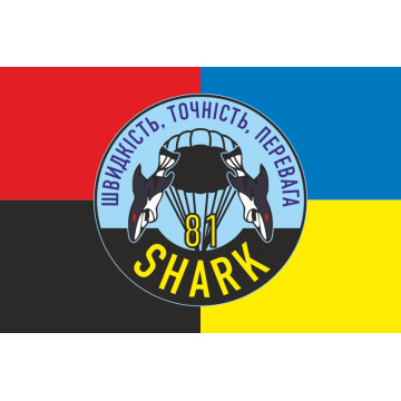 Флаг РУБпАК «Shark» 81 ОАэМБр ВСУ. Вариант-03 Флаг РУБпАК «Shark» 81 ОАэМБр ВСУ. Вариант-03