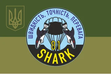 Прапор РУБпАК «Shark» 81 ОАеМБр ЗСУ. Варіант-05 Прапор РУБпАК «Shark» 81 ОАеМБр ЗСУ. Варіант-05