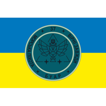 Флаг 37 ОБрМП ВМС ВСУ, БУАР. Вариант-01 Флаг 37 ОБрМП ВМС ВСУ, БУАР. Вариант-01