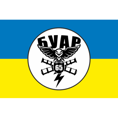 Флаг БУАР 65 ОМБр ВСУ. Вариант-01 Флаг БУАР 65 ОМБр ВСУ. Вариант-01