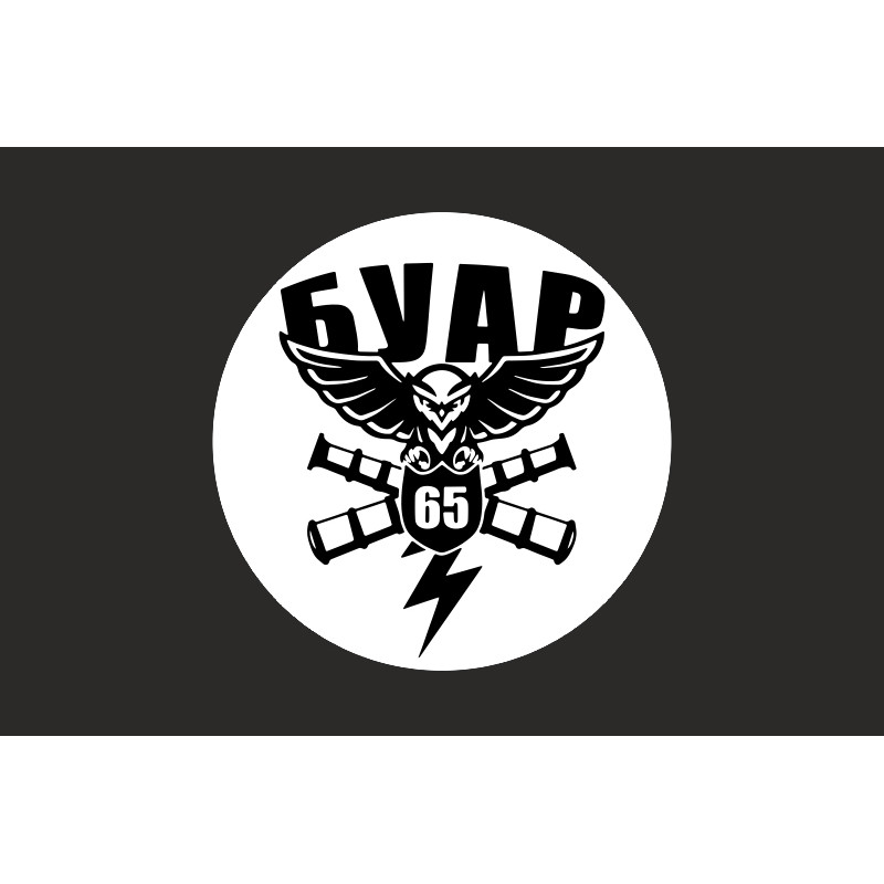 Флаг БУАР 65 ОМБр ВСУ. Вариант-06 Флаг БУАР 65 ОМБр ВСУ. Вариант-06