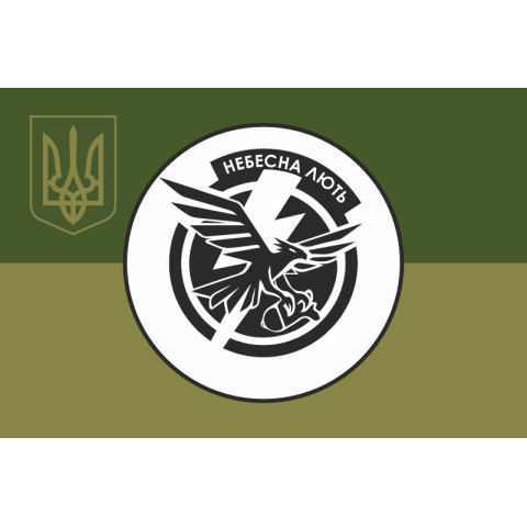 Флаг ББпС «Небесная ярость» 2 МЕХБАТ 67 ОМБр ВСУ. Вариант-05 Флаг ББпС «Небесная ярость» 2 МЕХБАТ 67 ОМБр ВСУ. Вариант-05