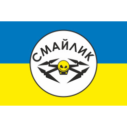 Флаг Роты разведывательных БПЛА «Смайлик» 63 ОМБр ВСУ. Вариант-01 Флаг Роты разведывательных БПЛА «Смайлик» 63 ОМБр ВСУ. Вариант-01