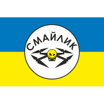 Прапор Роти розвідувальних БПЛА «Смайлик» 63 ОМБр ЗСУ. Варіант-01 Прапор Роти розвідувальних БПЛА «Смайлик» 63 ОМБр ЗСУ. Варіант-01