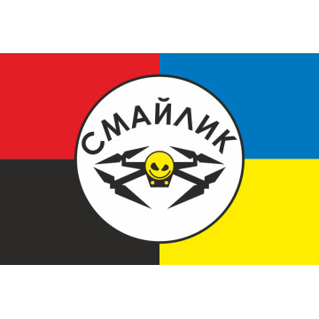 Прапор Роти розвідувальних БПЛА «Смайлик» 63 ОМБр ЗСУ. Варіант-03 Прапор Роти розвідувальних БПЛА «Смайлик» 63 ОМБр ЗСУ. Варіант-03