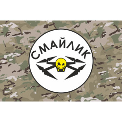Флаг Роты разведывательных БПЛА «Смайлик» 63 ОМБр ВСУ. Вариант-04 Флаг Роты разведывательных БПЛА «Смайлик» 63 ОМБр ВСУ. Вариант-04