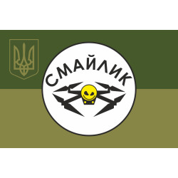 Флаг Роты разведывательных БПЛА «Смайлик» 63 ОМБр ВСУ. Вариант-05 Флаг Роты разведывательных БПЛА «Смайлик» 63 ОМБр ВСУ. Вариант-05