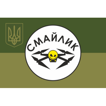 Прапор Роти розвідувальних БПЛА «Смайлик» 63 ОМБр ЗСУ. Варіант-05