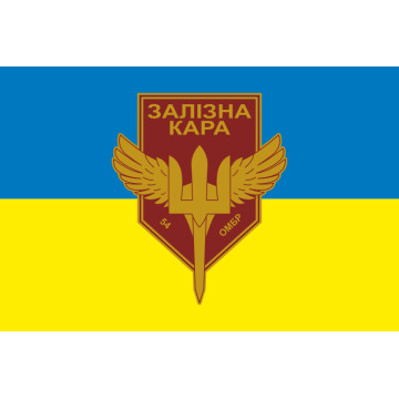 Прапор РУБпАК «Залізна кара» 54 ОМБр ЗСУ. Варіант-01