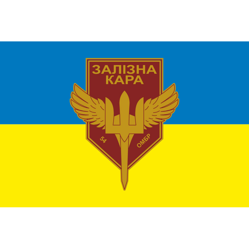 Прапор РУБпАК «Залізна кара» 54 ОМБр ЗСУ. Варіант-01 Прапор РУБпАК «Залізна кара» 54 ОМБр ЗСУ. Варіант-01