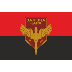 Флаг РУБпАК «Железная кара» 54 ОМБр ВСУ. Вариант-02 Флаг РУБпАК «Железная кара» 54 ОМБр ВСУ. Вариант-02