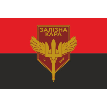 Прапор РУБпАК «Залізна кара» 54 ОМБр ЗСУ. Варіант-02