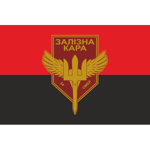 Флаг РУБпАК «Железная кара» 54 ОМБр ВСУ. Вариант-02 Флаг РУБпАК «Железная кара» 54 ОМБр ВСУ. Вариант-02