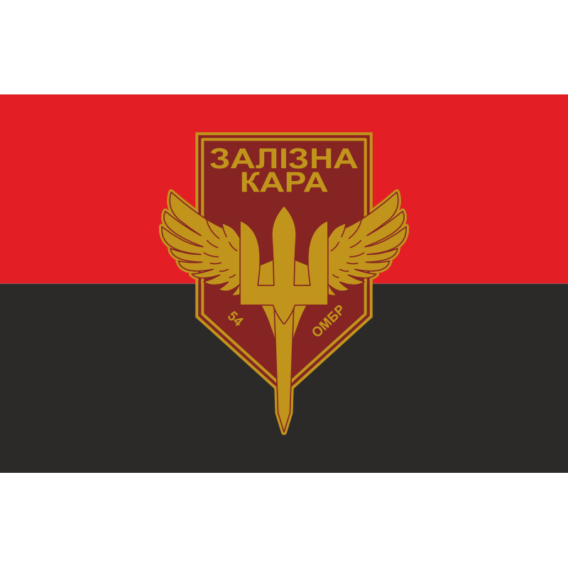 Флаг РУБпАК «Железная кара» 54 ОМБр ВСУ. Вариант-02 Флаг РУБпАК «Железная кара» 54 ОМБр ВСУ. Вариант-02