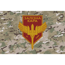 Флаг РУБпАК «Железная кара» 54 ОМБр ВСУ. Вариант-04 Флаг РУБпАК «Железная кара» 54 ОМБр ВСУ. Вариант-04