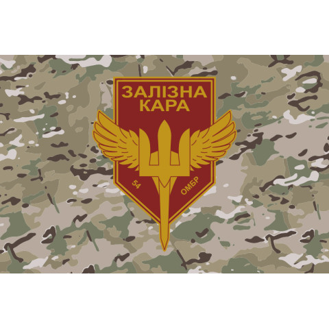Флаг РУБпАК «Железная кара» 54 ОМБр ВСУ. Вариант-04 Флаг РУБпАК «Железная кара» 54 ОМБр ВСУ. Вариант-04