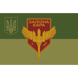Флаг РУБпАК «Железная кара» 54 ОМБр ВСУ. Вариант-05 Флаг РУБпАК «Железная кара» 54 ОМБр ВСУ. Вариант-05