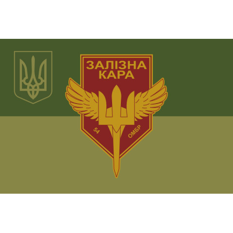 Флаг РУБпАК «Железная кара» 54 ОМБр ВСУ. Вариант-05 Флаг РУБпАК «Железная кара» 54 ОМБр ВСУ. Вариант-05
