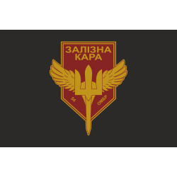 Флаг РУБпАК «Железная кара» 54 ОМБр ВСУ. Вариант-06 Флаг РУБпАК «Железная кара» 54 ОМБр ВСУ. Вариант-06