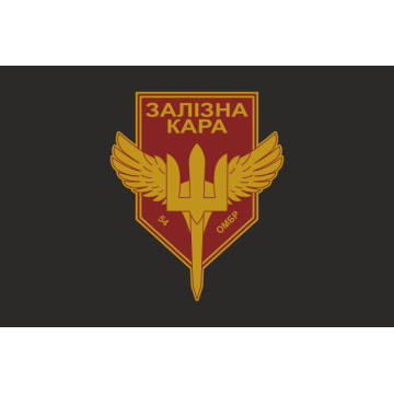 Прапор РУБпАК «Залізна кара» 54 ОМБр ЗСУ. Варіант-06