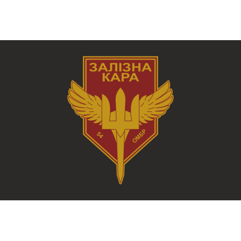 Флаг РУБпАК «Железная кара» 54 ОМБр ВСУ. Вариант-06 Флаг РУБпАК «Железная кара» 54 ОМБр ВСУ. Вариант-06
