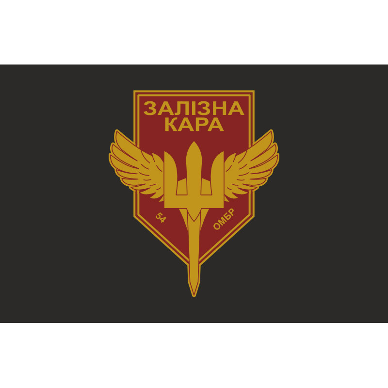 Прапор РУБпАК «Залізна кара» 54 ОМБр ЗСУ. Варіант-06 Прапор РУБпАК «Залізна кара» 54 ОМБр ЗСУ. Варіант-06