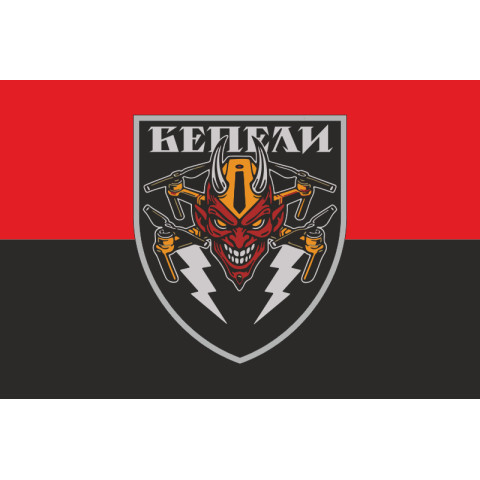 Флаг Подразделения БПЛА «БЕПЕЛИ» ВСУ. Вариант-02