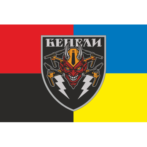 Флаг Подразделения БПЛА «БЕПЕЛИ» ВСУ. Вариант-03