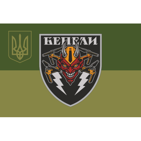 Флаг Подразделения БПЛА «БЕПЕЛИ» ВСУ. Вариант-05