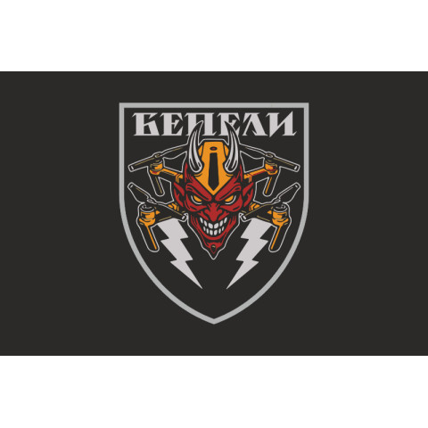Флаг Подразделения БПЛА «БЕПЕЛИ» ВСУ. Вариант-06