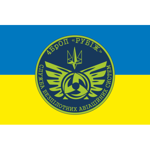 Прапор Підрозділу розвідувально-ударних БПЛА 4 БрОП НГУ «Рубіж». Варіант-01 Прапор Підрозділу розвідувально-ударних БПЛА 4 БрОП НГУ «Рубіж». Варіант-01