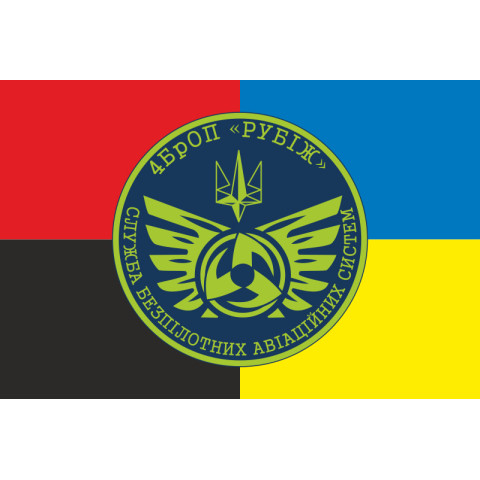 Прапор Підрозділу розвідувально-ударних БПЛА 4 БрОП НГУ «Рубіж». Варіант-03 Прапор Підрозділу розвідувально-ударних БПЛА 4 БрОП НГУ «Рубіж». Варіант-03