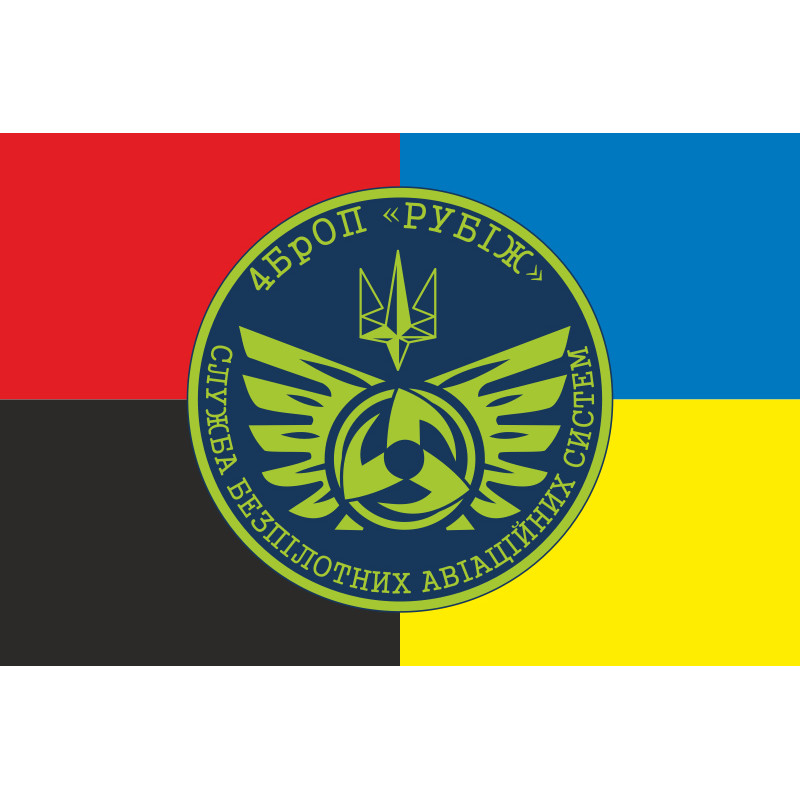 Прапор Підрозділу розвідувально-ударних БПЛА 4 БрОП НГУ «Рубіж». Варіант-03 Прапор Підрозділу розвідувально-ударних БПЛА 4 БрОП НГУ «Рубіж». Варіант-03