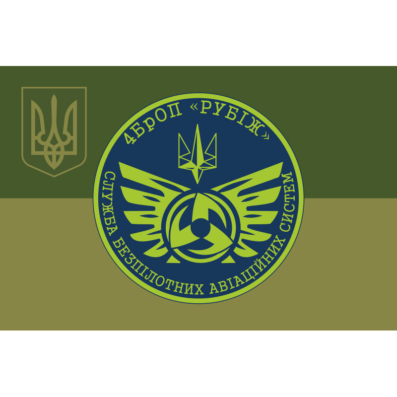 Прапор Підрозділу розвідувально-ударних БПЛА 4 БрОП НГУ «Рубіж». Варіант-08 Прапор Підрозділу розвідувально-ударних БПЛА 4 БрОП НГУ «Рубіж». Варіант-08